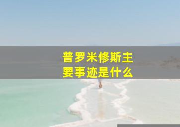 普罗米修斯主要事迹是什么