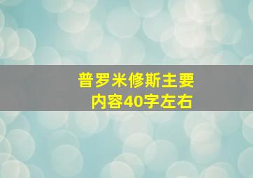 普罗米修斯主要内容40字左右