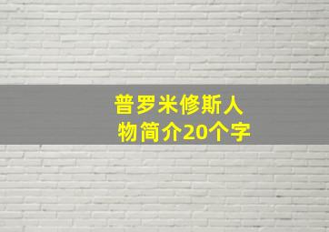 普罗米修斯人物简介20个字