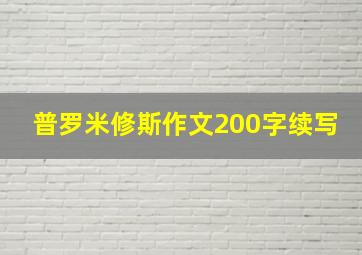 普罗米修斯作文200字续写