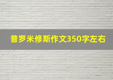 普罗米修斯作文350字左右