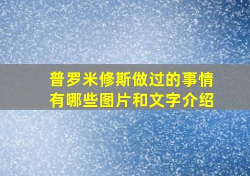 普罗米修斯做过的事情有哪些图片和文字介绍