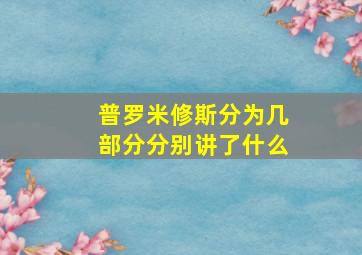 普罗米修斯分为几部分分别讲了什么