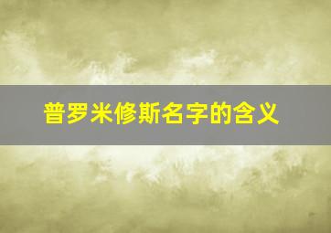 普罗米修斯名字的含义