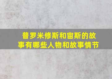 普罗米修斯和宙斯的故事有哪些人物和故事情节