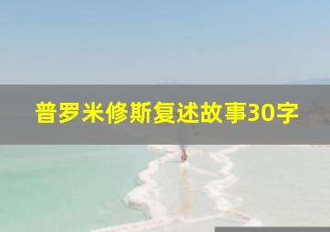 普罗米修斯复述故事30字