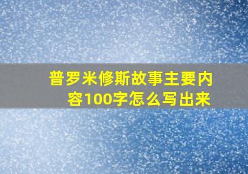 普罗米修斯故事主要内容100字怎么写出来