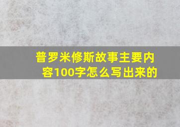 普罗米修斯故事主要内容100字怎么写出来的