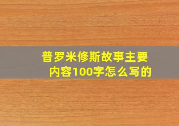 普罗米修斯故事主要内容100字怎么写的