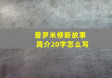 普罗米修斯故事简介20字怎么写