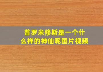 普罗米修斯是一个什么样的神仙呢图片视频