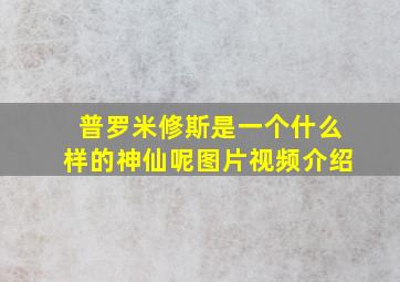 普罗米修斯是一个什么样的神仙呢图片视频介绍