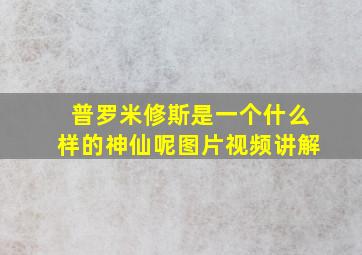 普罗米修斯是一个什么样的神仙呢图片视频讲解