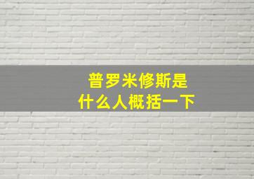 普罗米修斯是什么人概括一下