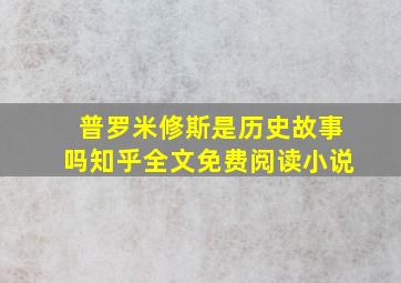 普罗米修斯是历史故事吗知乎全文免费阅读小说