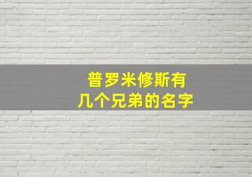 普罗米修斯有几个兄弟的名字