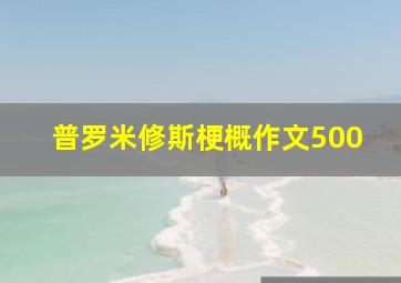 普罗米修斯梗概作文500