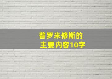 普罗米修斯的主要内容10字