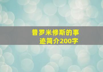 普罗米修斯的事迹简介200字