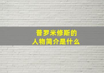 普罗米修斯的人物简介是什么