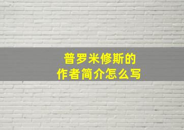 普罗米修斯的作者简介怎么写