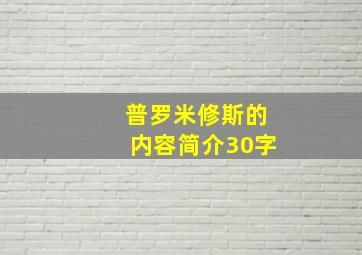 普罗米修斯的内容简介30字