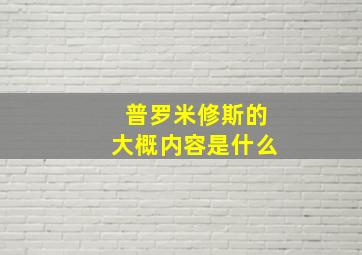 普罗米修斯的大概内容是什么