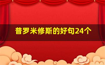 普罗米修斯的好句24个