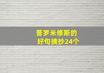 普罗米修斯的好句摘抄24个