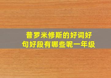 普罗米修斯的好词好句好段有哪些呢一年级