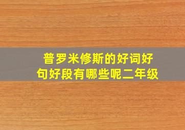 普罗米修斯的好词好句好段有哪些呢二年级