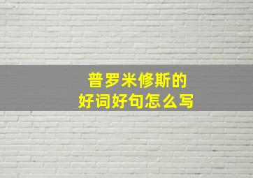 普罗米修斯的好词好句怎么写