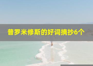 普罗米修斯的好词摘抄6个