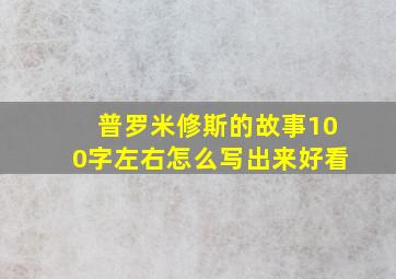 普罗米修斯的故事100字左右怎么写出来好看