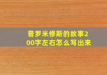 普罗米修斯的故事200字左右怎么写出来