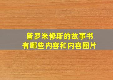 普罗米修斯的故事书有哪些内容和内容图片