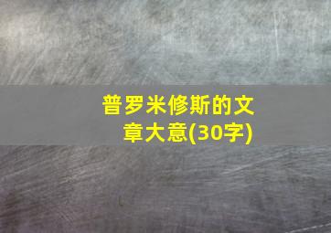 普罗米修斯的文章大意(30字)