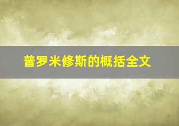 普罗米修斯的概括全文