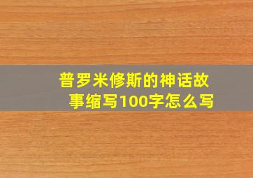 普罗米修斯的神话故事缩写100字怎么写