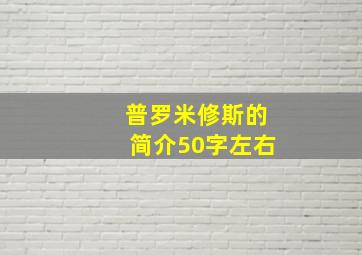 普罗米修斯的简介50字左右