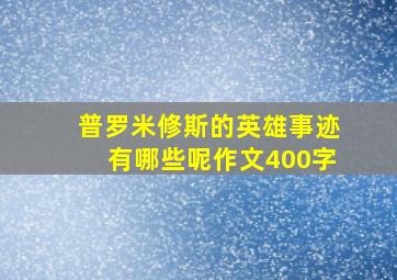 普罗米修斯的英雄事迹有哪些呢作文400字