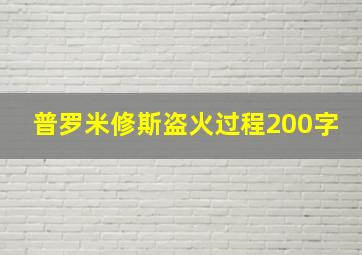 普罗米修斯盗火过程200字