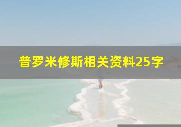 普罗米修斯相关资料25字