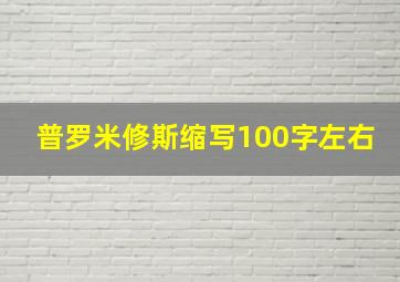 普罗米修斯缩写100字左右