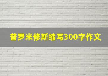 普罗米修斯缩写300字作文