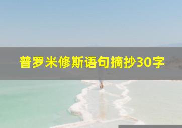 普罗米修斯语句摘抄30字