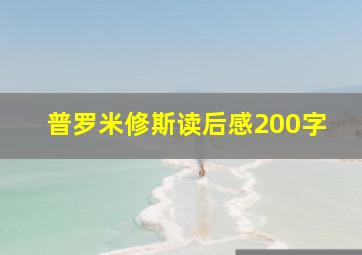 普罗米修斯读后感200字