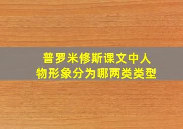 普罗米修斯课文中人物形象分为哪两类类型