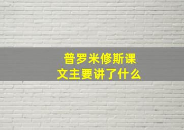 普罗米修斯课文主要讲了什么