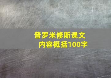 普罗米修斯课文内容概括100字